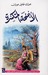 الأجنحة المتكسرة (Paperback)