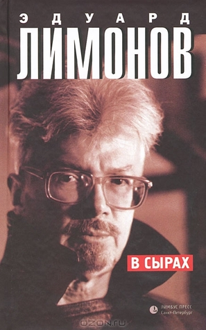 В сырах Eduard Limonov В сырах Eduard Limonov
