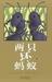 Two Bad Ants (Hardcover)