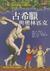 Magic Tree House Research Guide #11: Ancient Greece and the Olympics (Paperback)