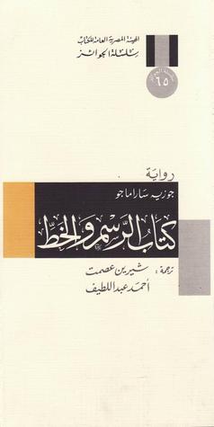 كتاب الرسم والخط by José Saramago كتاب الرسم والخط by José Saramago