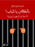 بالخلاص، يا شباب! 16 عاماً في السجون السورية by ياسين الحاج صالح