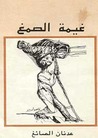 غيمة الصمغ by عدنان الصائغ