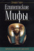 Египетские мифы (Paperback)