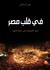في قلب مصر : أرض الفراعنة على شفا الثورة (Paperback)