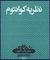 نظریه ی کوانتوم