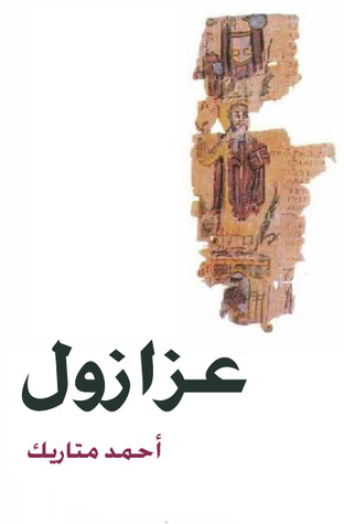 عزازول