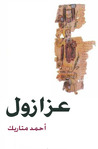 عزازول
