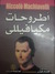 أطروحات مكيافيللي