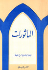 المأثورات المأثورات