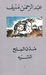 التيه (Paperback)