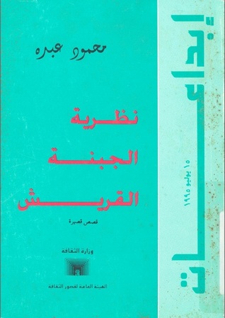 نظرية الجبنة القريش محمود عبده نظرية الجبنة القريش محمود عبده