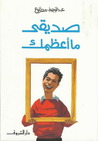 صديقي ما أعظمك صديقي ما أعظمك