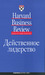 Действенное лидерство by Harvard Business Review Действенное лидерство by Harvard Business Review