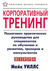 Корпоративный тренинг. Пошаговое практическое руководство by Майк Уиллс Корпоративный тренинг. Пошаговое практическое руководство by Майк Уиллс