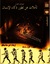 تأملات عن تطور ذكاء الإنسان (Paperback)