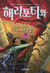 해리 포터와 비밀의 방 2 (Harry Potte...