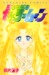 美少女戦士セーラームーン 18 (Paperback)