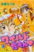 ワイルドだもん 2