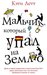 Мальчик, который упал на Землю (Hardcover)