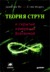 Теория струн и скрытые измерения вселенной (Hardcover)