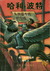 Harry Potter and the Prisoner of Azkaban (Harry Potter, #3) (Simplified Chinese Characters)