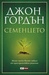 Семенцето (Paperback)