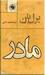 مادر (Paperback)