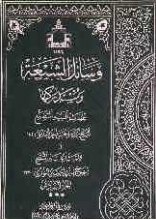 وسائل الشیعه و مستدرکها by محمدبن حسین حرعاملی