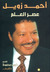عصر العلم by أحمد زويل عصر العلم by أحمد زويل