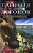Тайные знания догонов об истоках человечества (Hardcover)