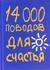 14000 поводов для счастья (Hardcover)