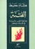 الفتنة - جدلية ال...