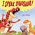 I Speak Dinosaur