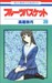 フルーツバスケット 20