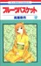 フルーツバスケット 12 (コミック)