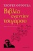 Βιβλία εναντίον τσιγάρου (Hardcover)