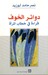 دوائر الخوف  by نصر حامد أبو زيد