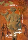 قصة الجنس عبر التاريخ - الجزء الأول