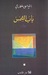 باب الشمس (Paperback)