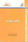 كامى وسارتر