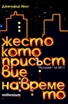 Жестокото присъствие на времето by Jennifer Egan