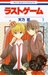 ラストゲーム 1  (Last Game, #1)