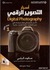 أسرار التصوير الرقمي - الجزء الأول (Paperback)