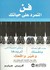 فن التمرد على حياتك