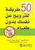 50 طريقة للترويح عن النفس بدون طعام