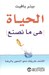 الحياة هي ما نصنع (Mass Market Paperback)
