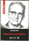 مشكلة الأفكار في العالم الإسلامي by مالك بن نبي