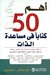 أهم 50 كتاباً في مساعدة الذات