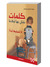 كلمات نقتل بها أولادنا
